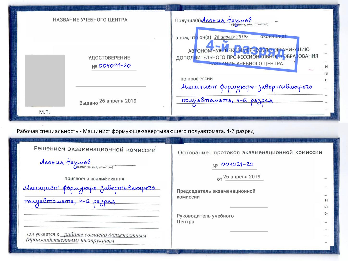 корочка 4-й разряд Машинист формующе-завертывающего полуавтомата Верхняя Пышма