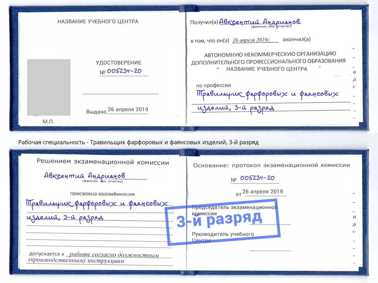корочка 3-й разряд Травильщик фарфоровых и фаянсовых изделий Верхняя Пышма