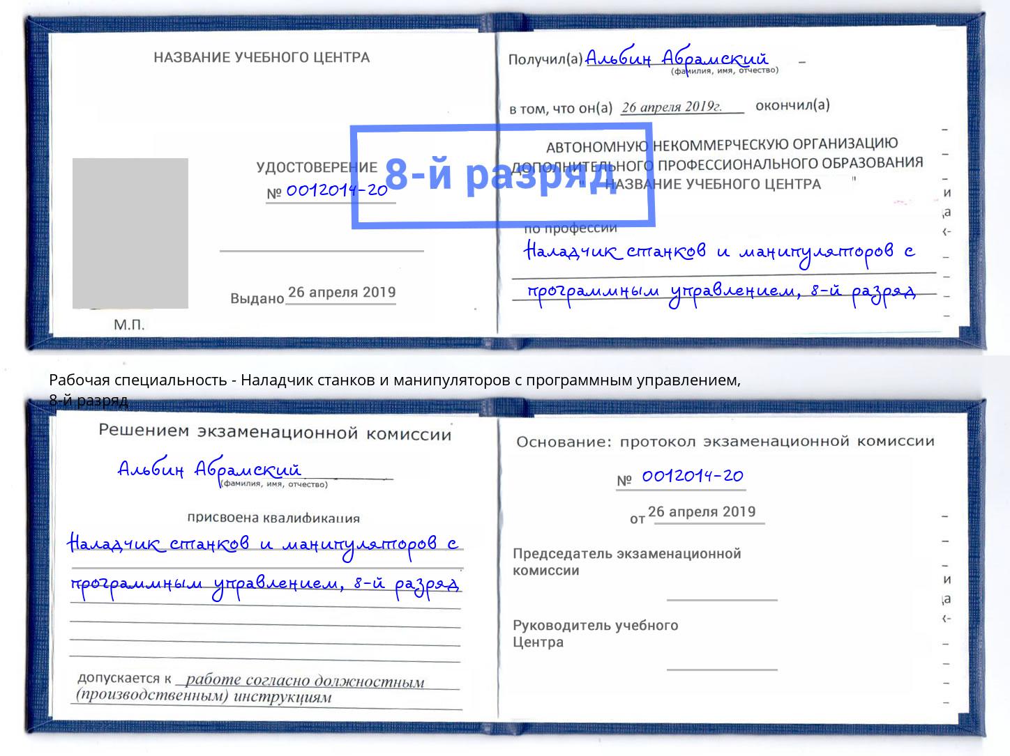 корочка 8-й разряд Наладчик станков и манипуляторов с программным управлением Верхняя Пышма