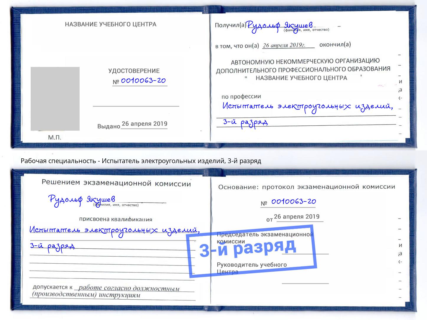 корочка 3-й разряд Испытатель электроугольных изделий Верхняя Пышма