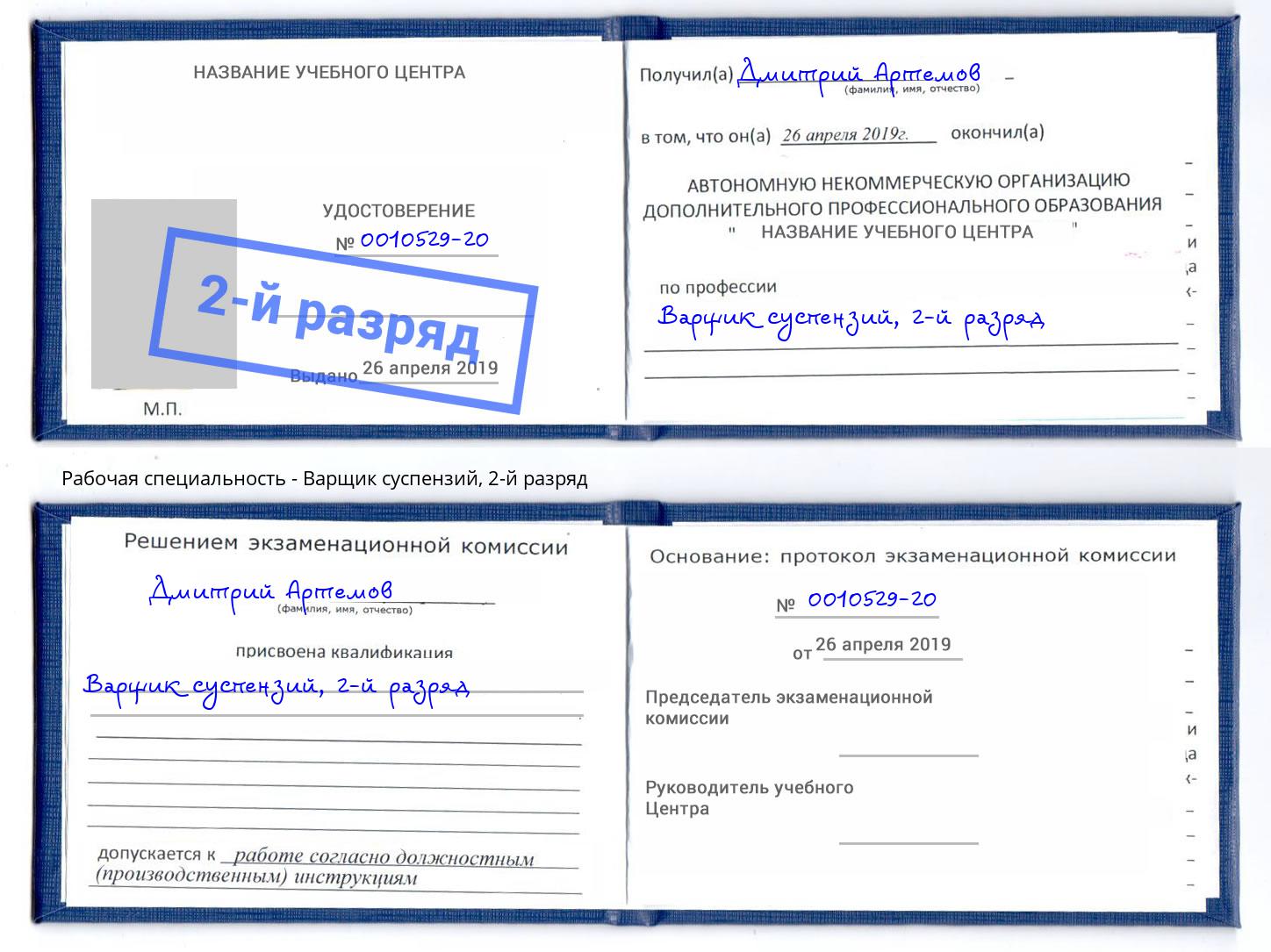 корочка 2-й разряд Варщик суспензий Верхняя Пышма