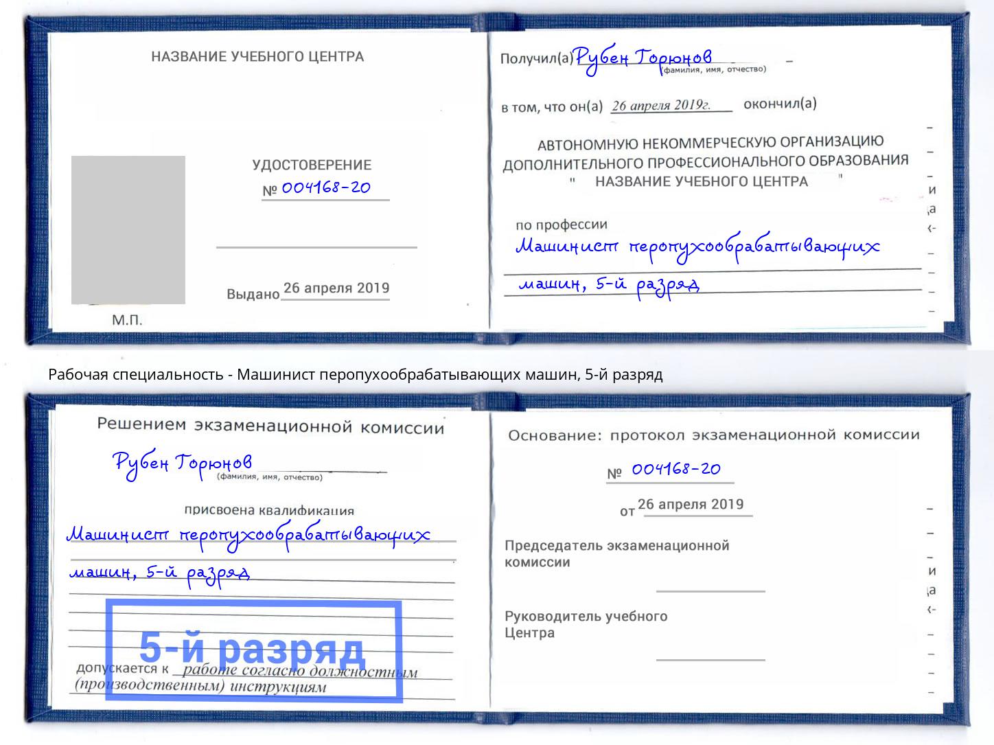 корочка 5-й разряд Машинист перопухообрабатывающих машин Верхняя Пышма