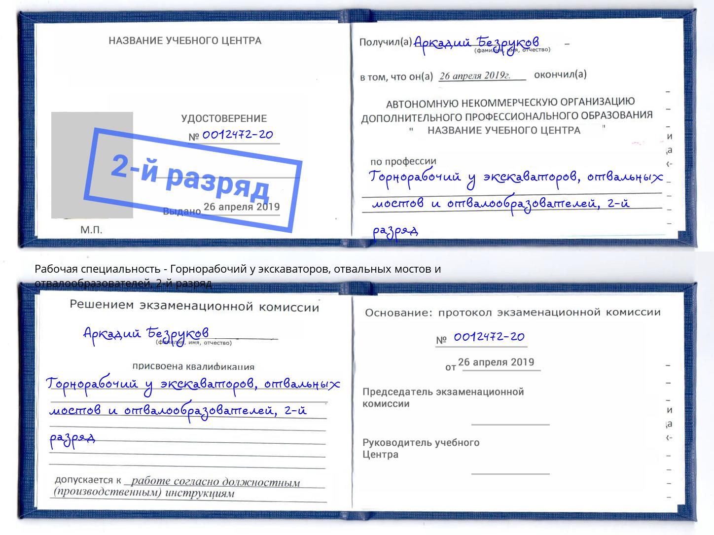 корочка 2-й разряд Горнорабочий у экскаваторов, отвальных мостов и отвалообразователей Верхняя Пышма
