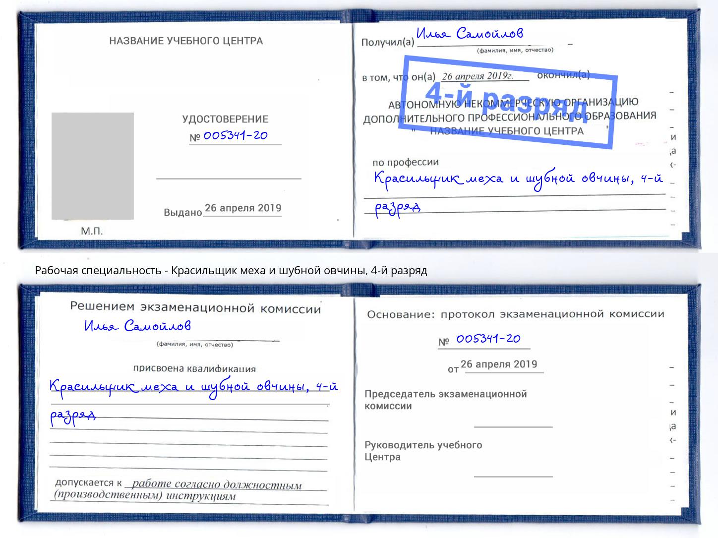 корочка 4-й разряд Красильщик меха и шубной овчины Верхняя Пышма