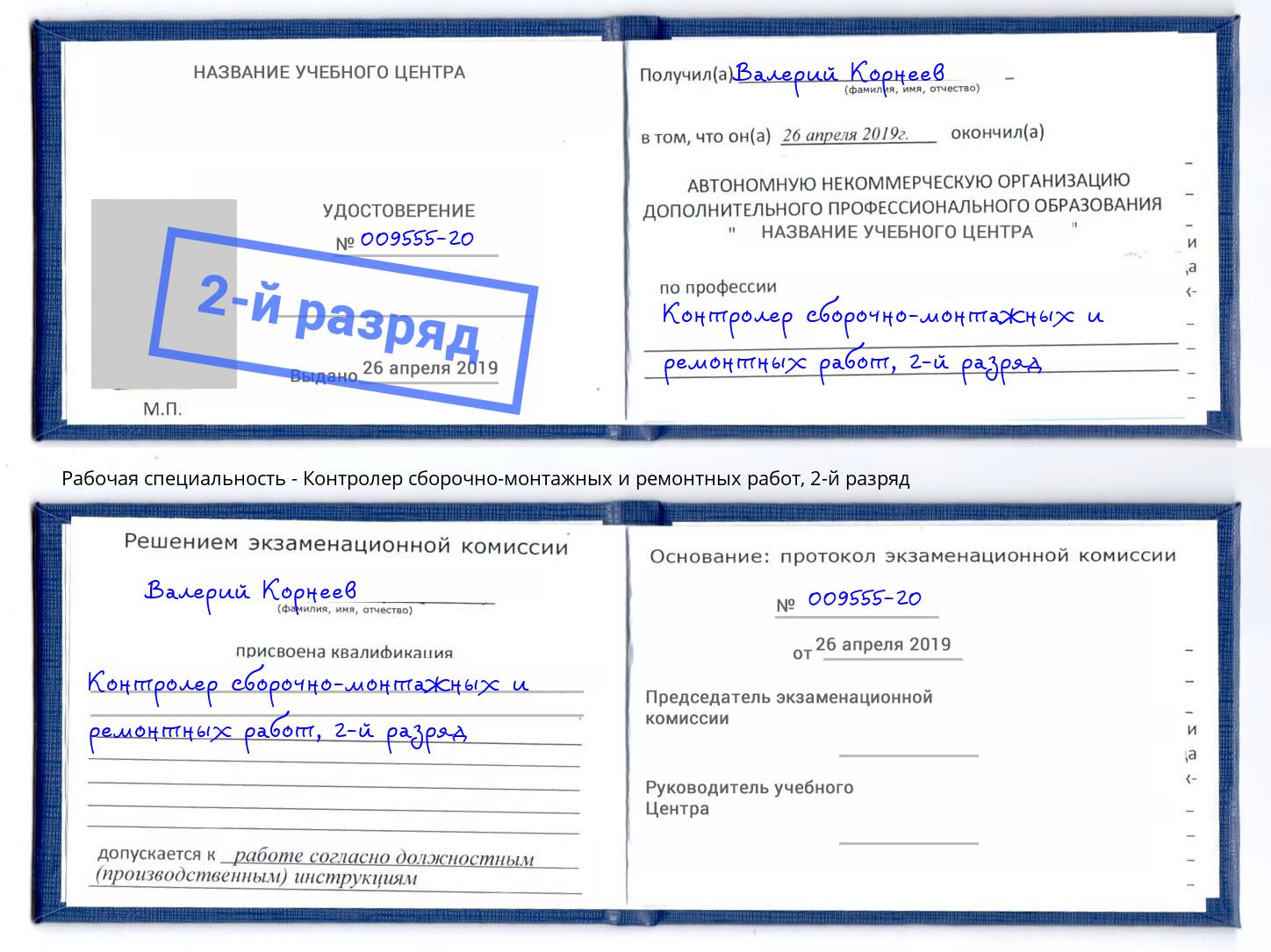 корочка 2-й разряд Контролер сборочно-монтажных и ремонтных работ Верхняя Пышма