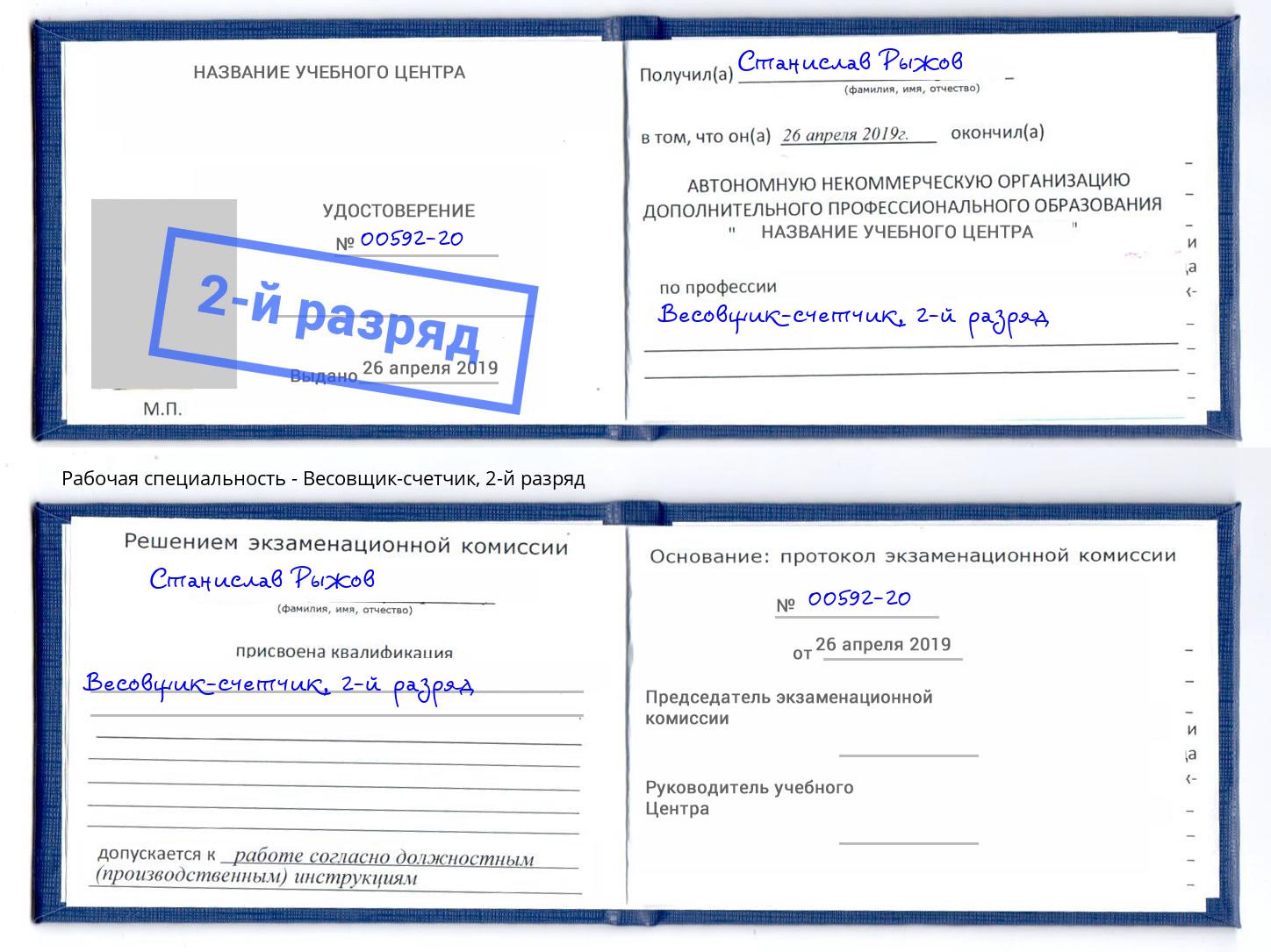 корочка 2-й разряд Весовщик-счетчик Верхняя Пышма