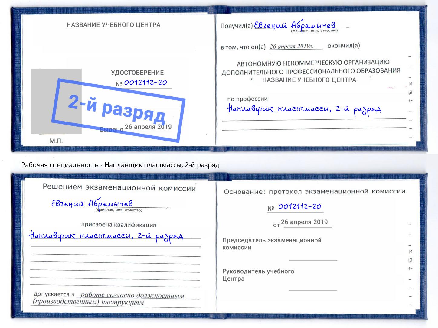 корочка 2-й разряд Наплавщик пластмассы Верхняя Пышма