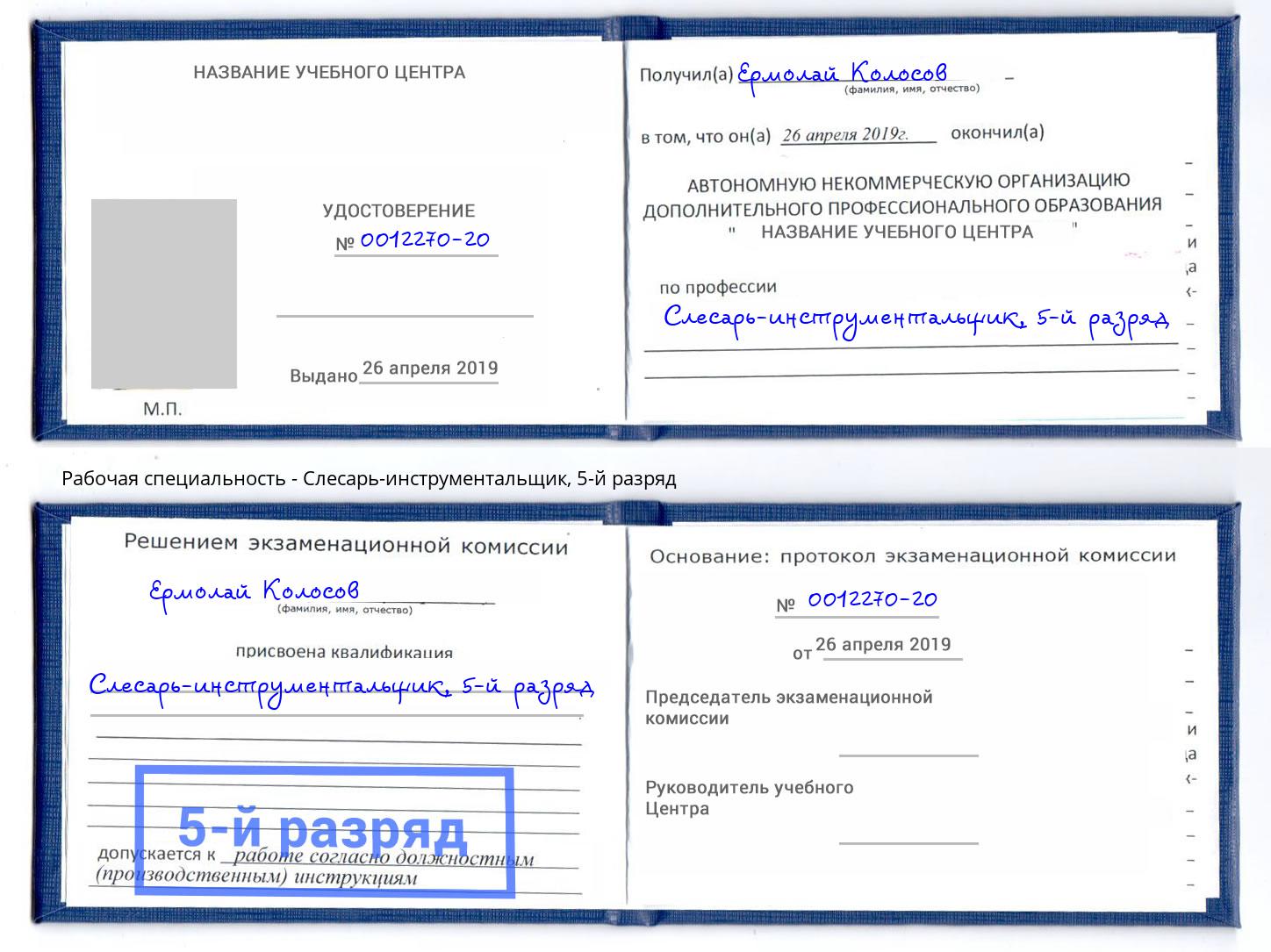 корочка 5-й разряд Слесарь-инструментальщик Верхняя Пышма