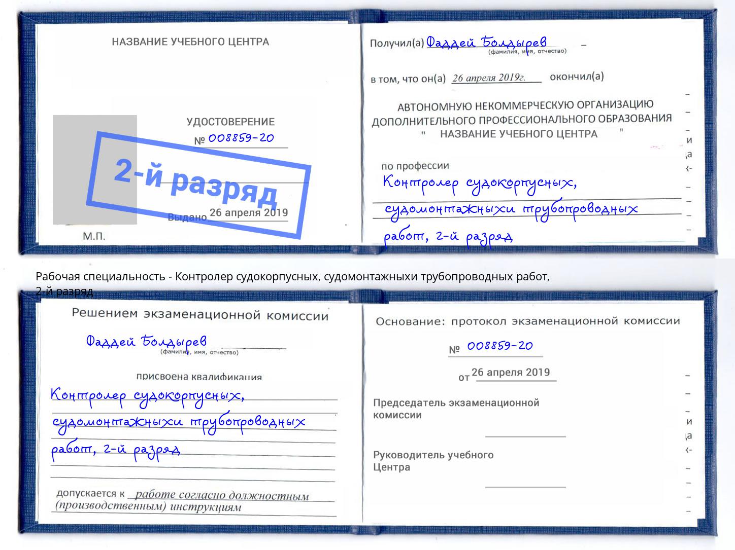 корочка 2-й разряд Контролер судокорпусных, судомонтажныхи трубопроводных работ Верхняя Пышма