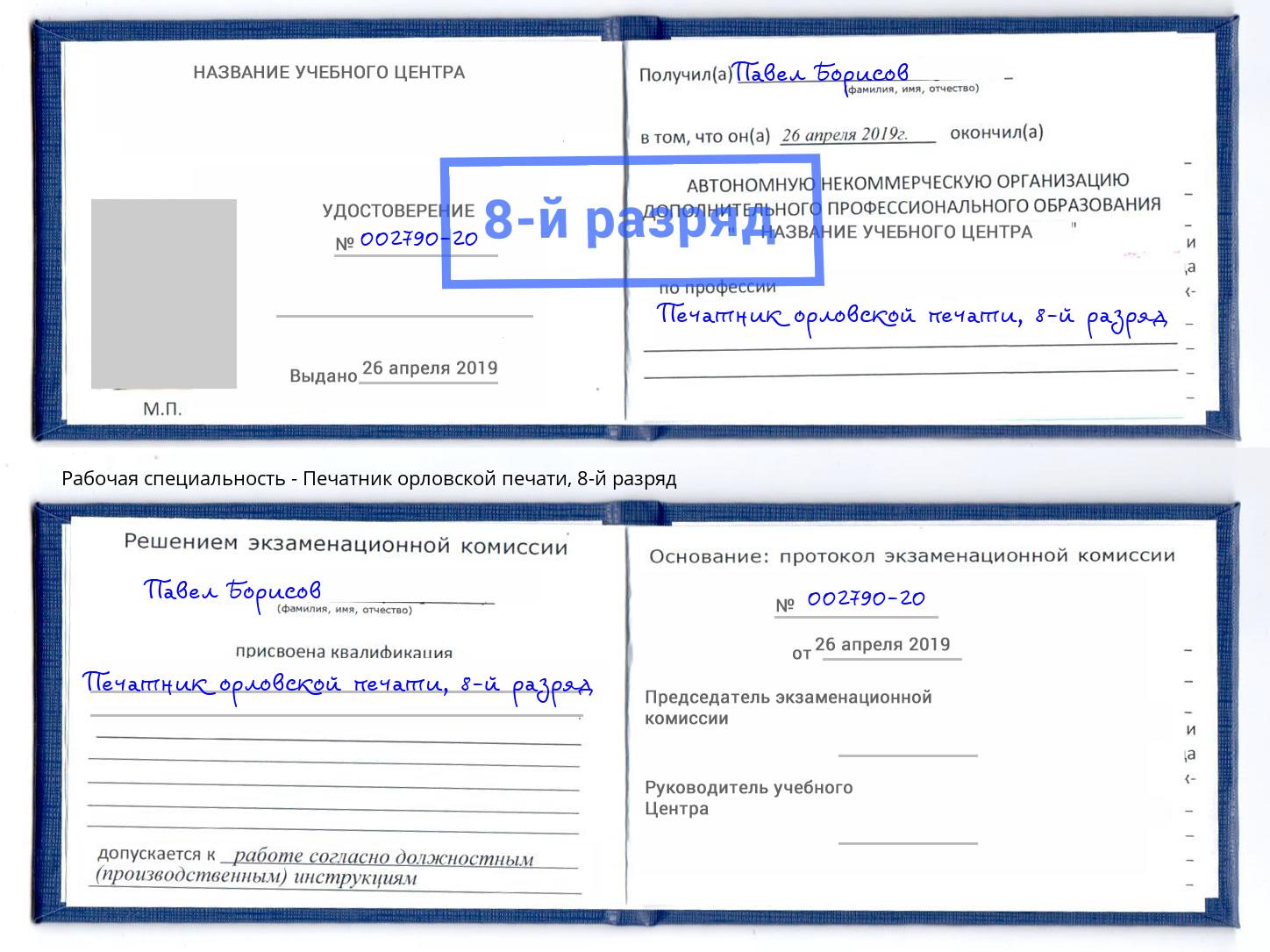 корочка 8-й разряд Печатник орловской печати Верхняя Пышма