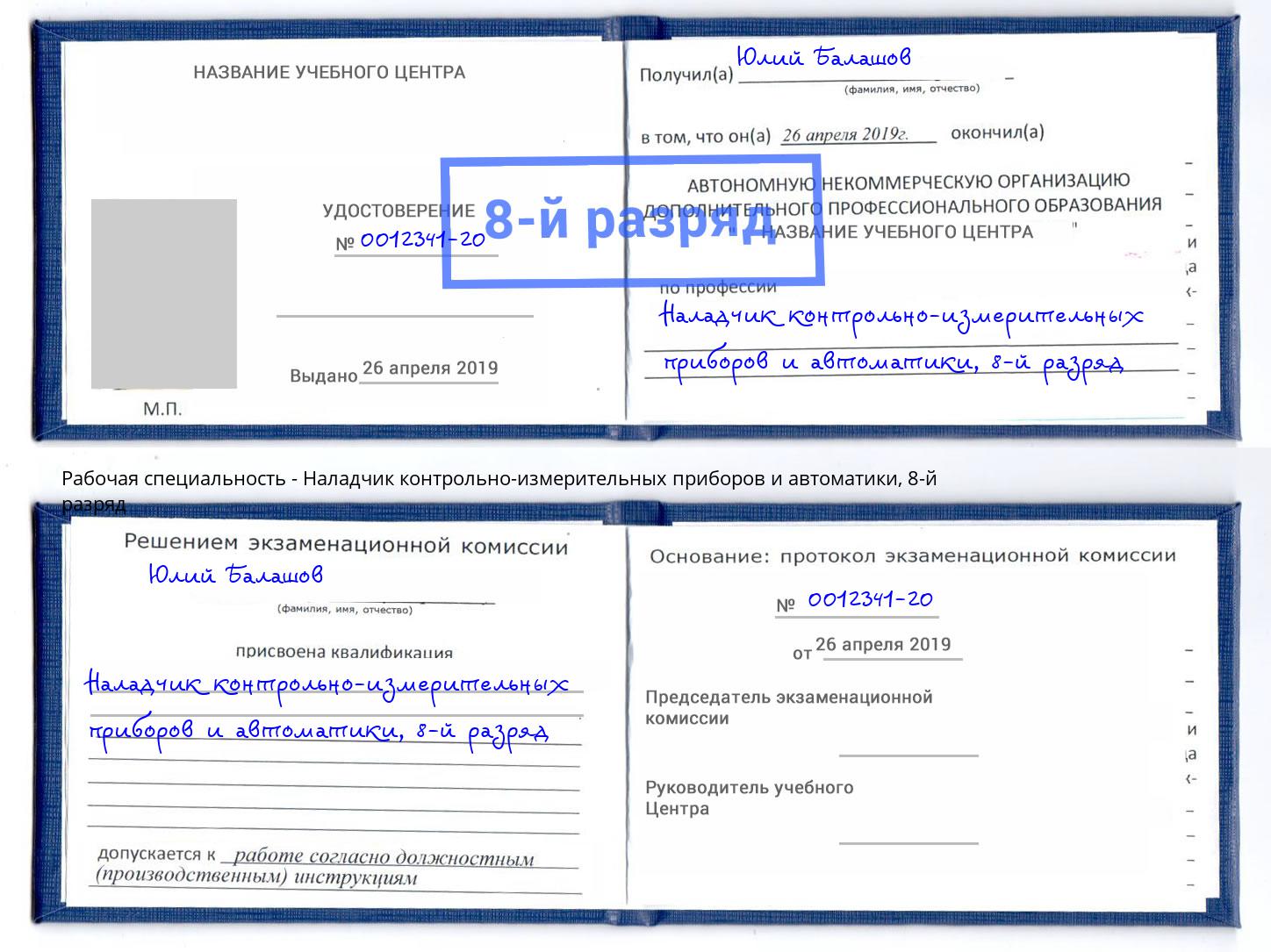 корочка 8-й разряд Наладчик контрольно-измерительных приборов и автоматики Верхняя Пышма