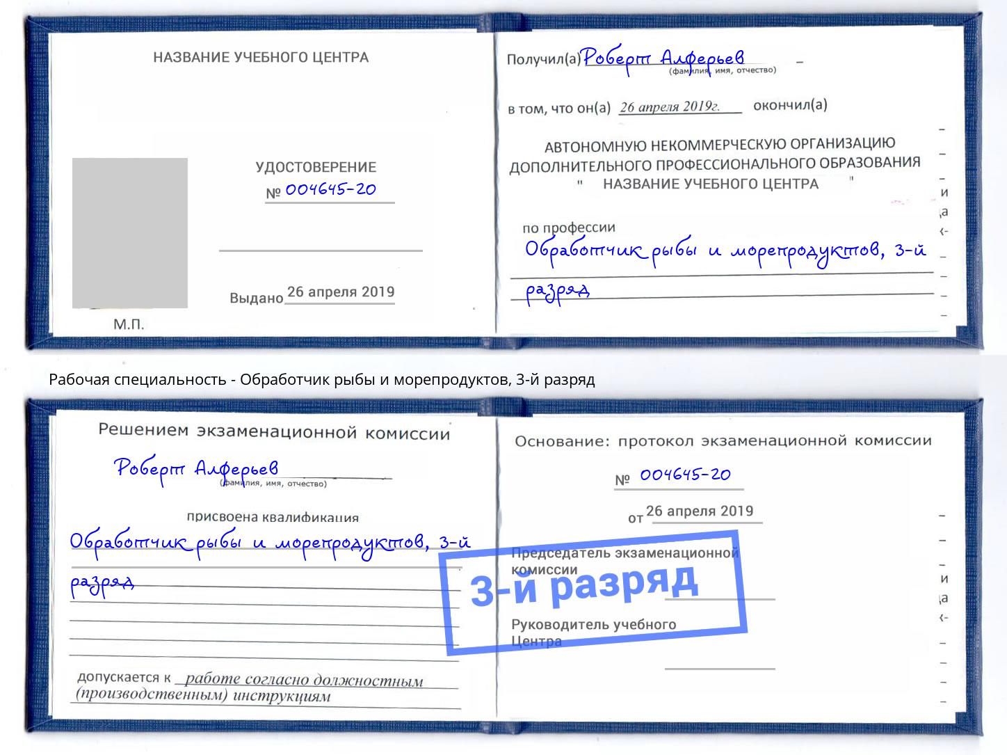 корочка 3-й разряд Обработчик рыбы и морепродуктов Верхняя Пышма