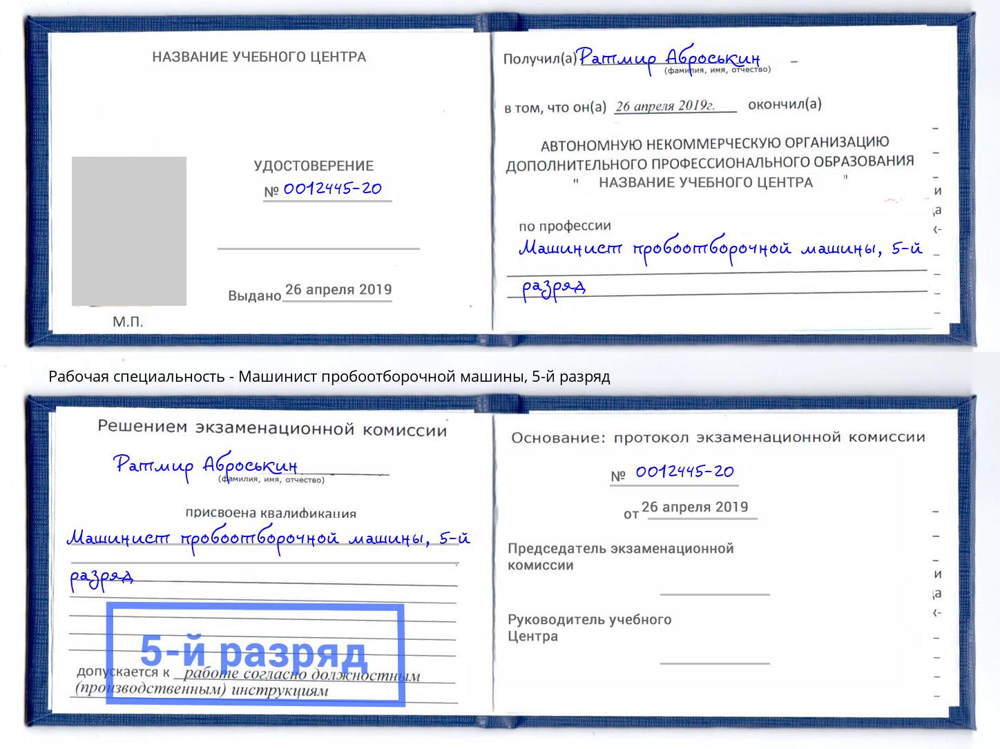 корочка 5-й разряд Машинист пробоотборочной машины Верхняя Пышма