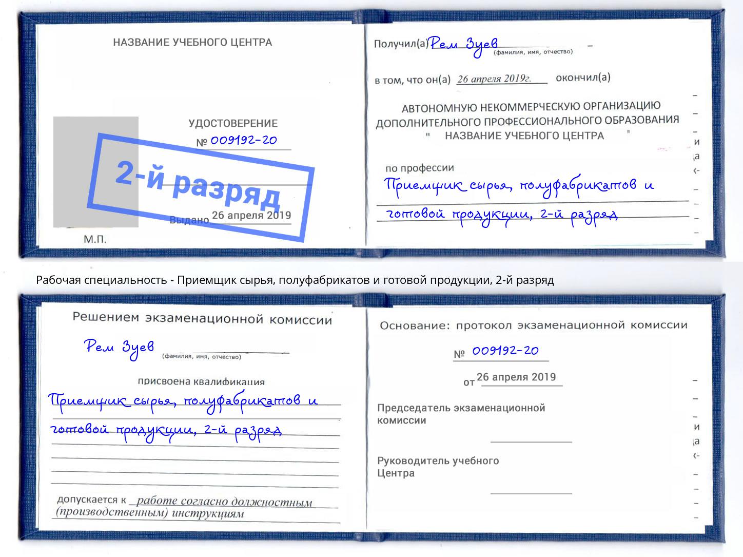 корочка 2-й разряд Приемщик сырья, полуфабрикатов и готовой продукции Верхняя Пышма