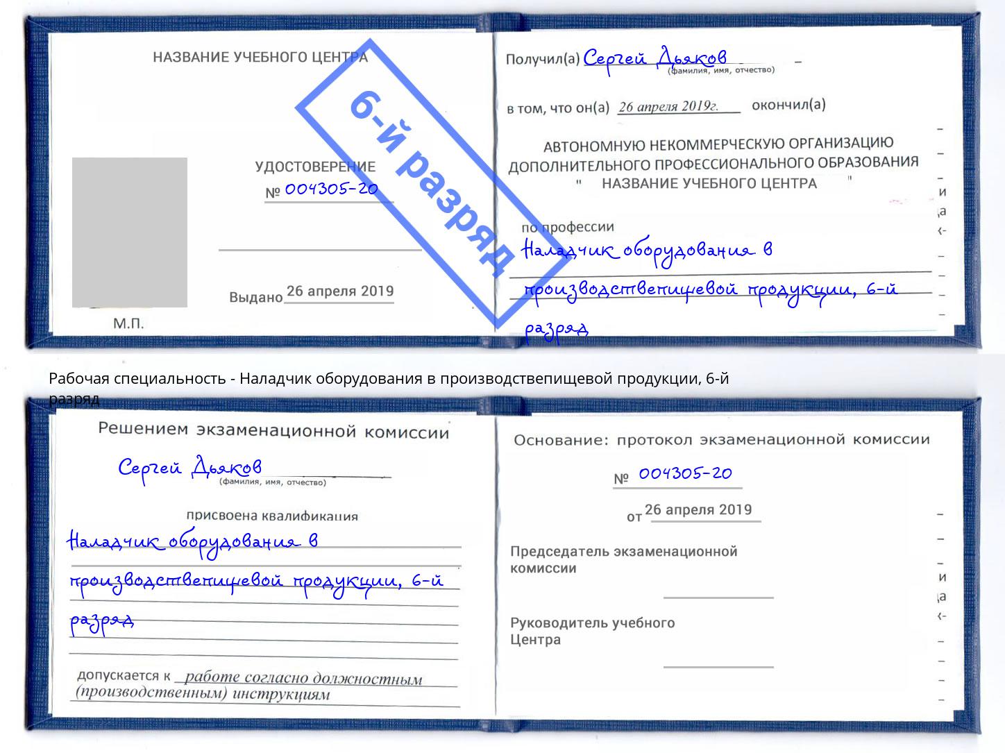 корочка 6-й разряд Наладчик оборудования в производствепищевой продукции Верхняя Пышма