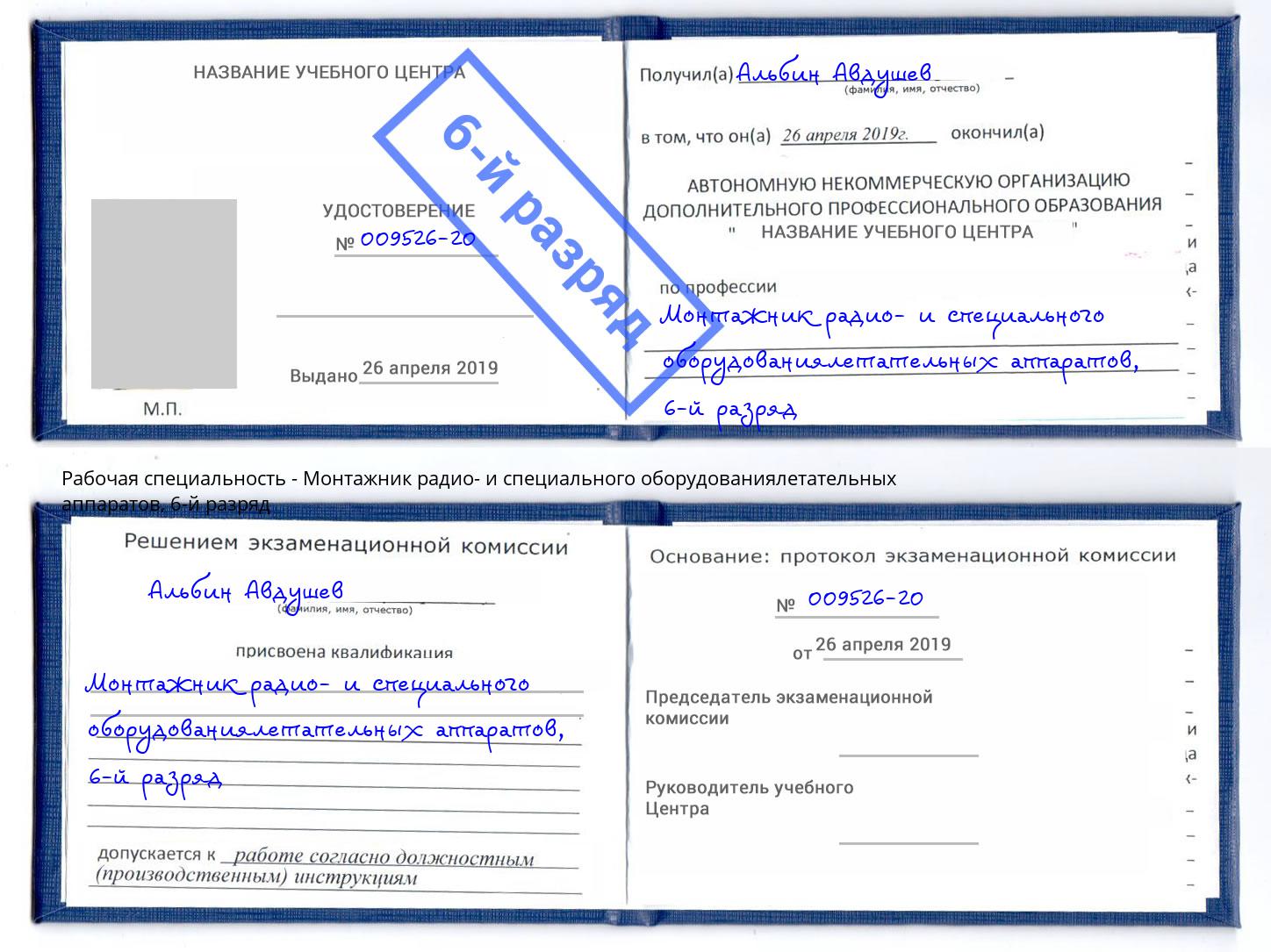 корочка 6-й разряд Монтажник радио- и специального оборудованиялетательных аппаратов Верхняя Пышма