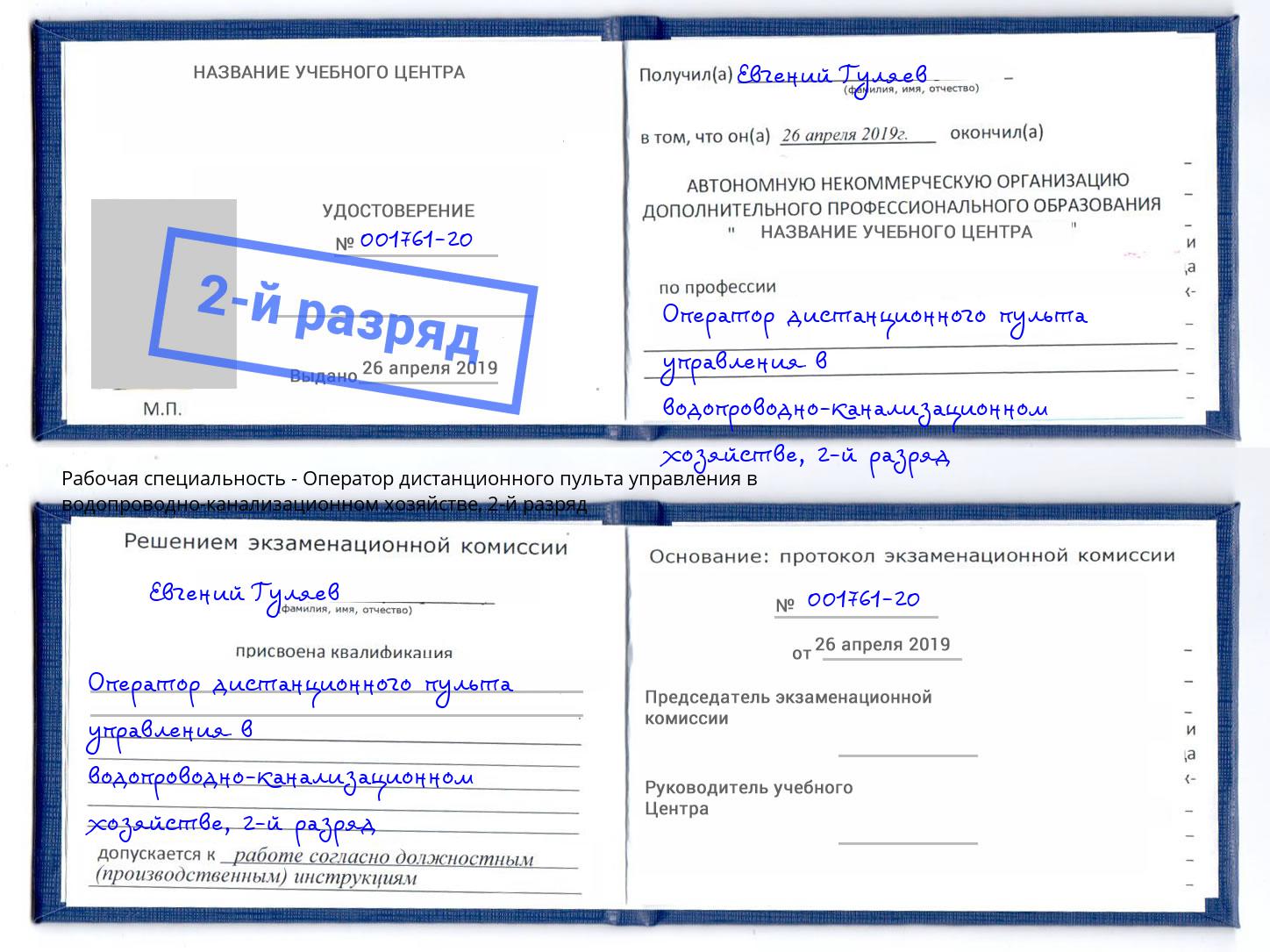 корочка 2-й разряд Оператор дистанционного пульта управления в водопроводно-канализационном хозяйстве Верхняя Пышма