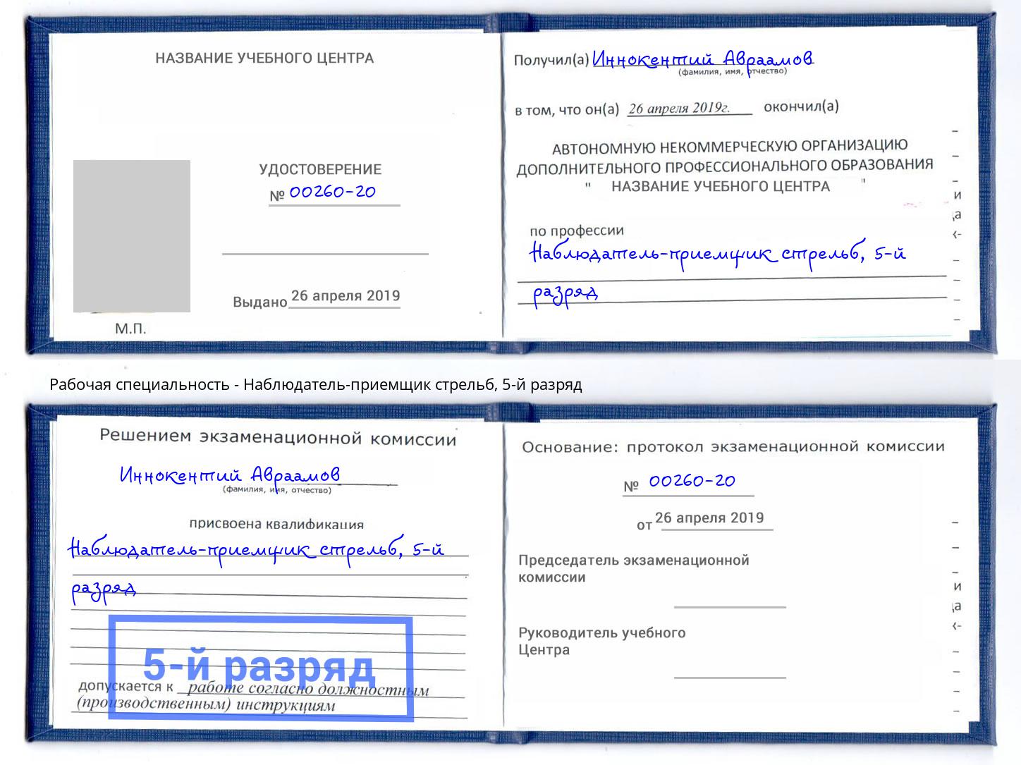 корочка 5-й разряд Наблюдатель-приемщик стрельб Верхняя Пышма