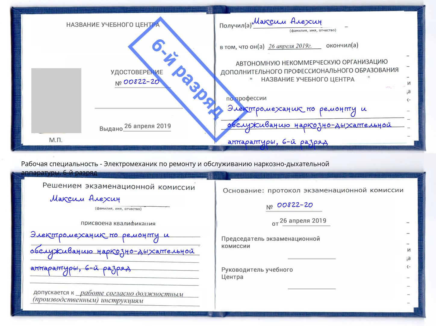 корочка 6-й разряд Электромеханик по ремонту и обслуживанию наркозно-дыхательной аппаратуры Верхняя Пышма