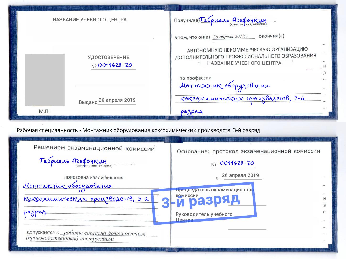 корочка 3-й разряд Монтажник оборудования коксохимических производств Верхняя Пышма