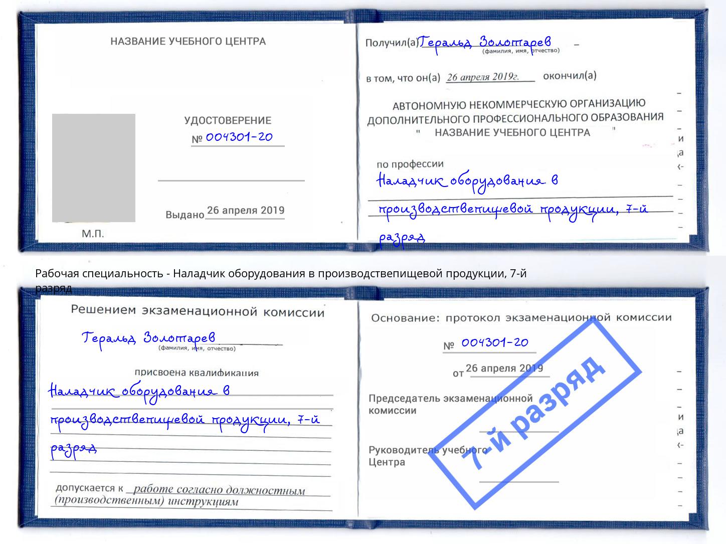 корочка 7-й разряд Наладчик оборудования в производствепищевой продукции Верхняя Пышма
