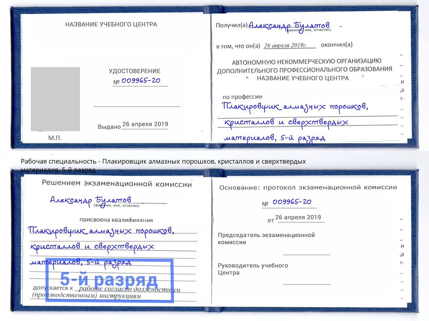 корочка 5-й разряд Плакировщик алмазных порошков, кристаллов и сверхтвердых материалов Верхняя Пышма