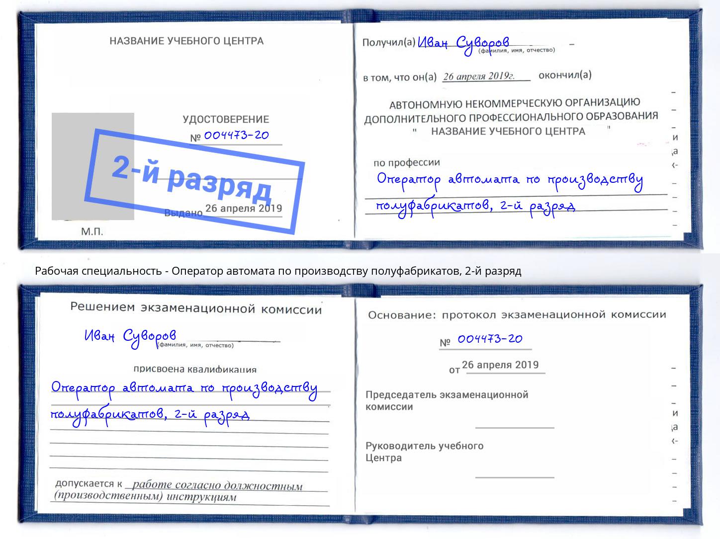 корочка 2-й разряд Оператор автомата по производству полуфабрикатов Верхняя Пышма