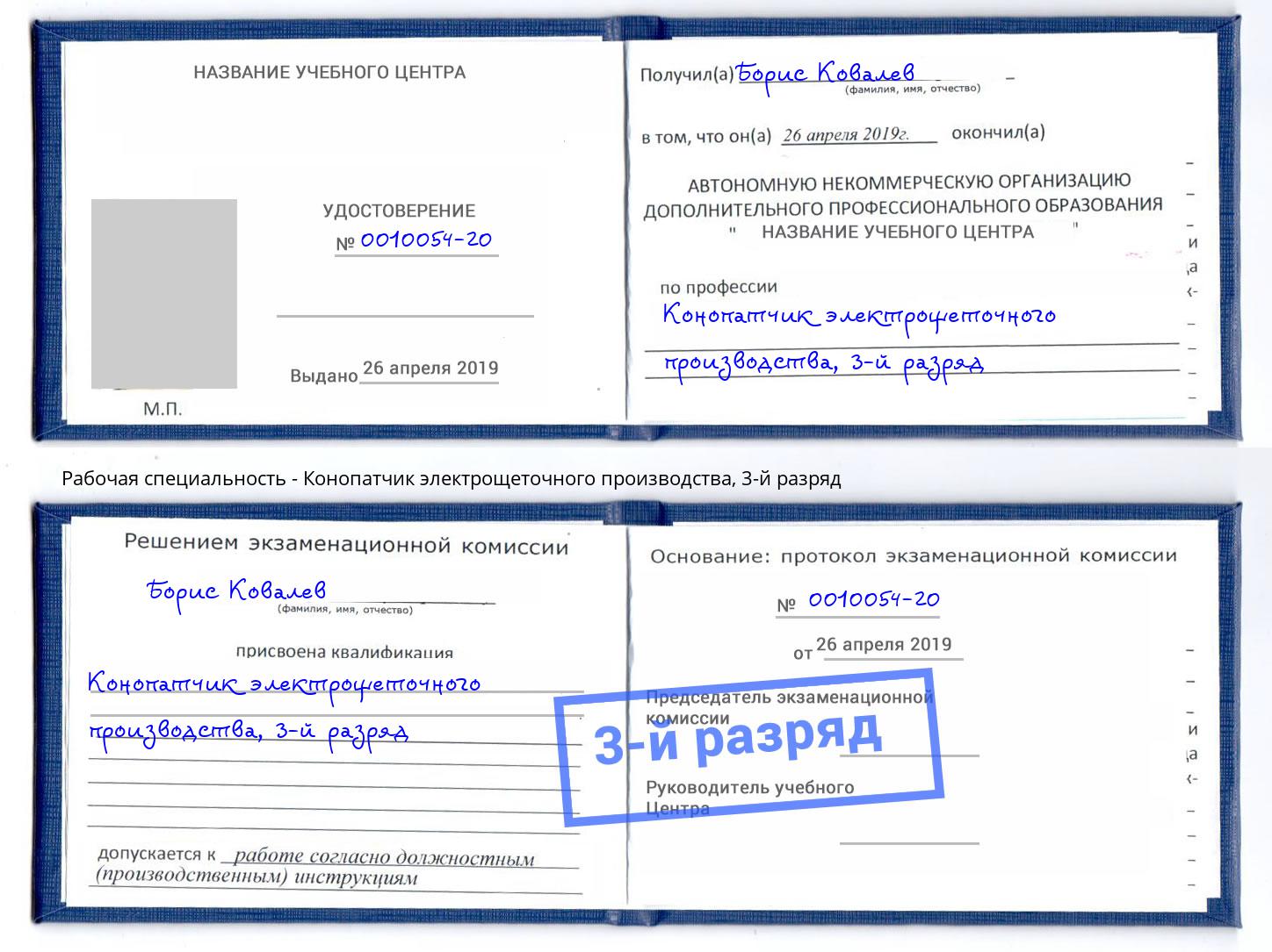 корочка 3-й разряд Конопатчик электрощеточного производства Верхняя Пышма