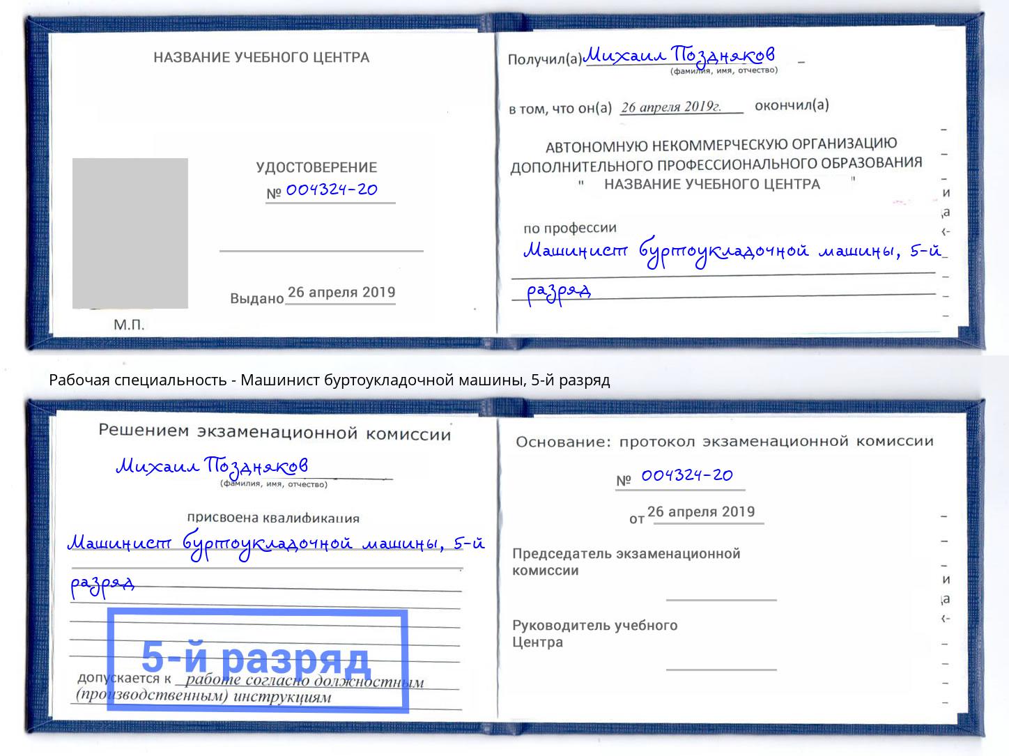 корочка 5-й разряд Машинист буртоукладочной машины Верхняя Пышма