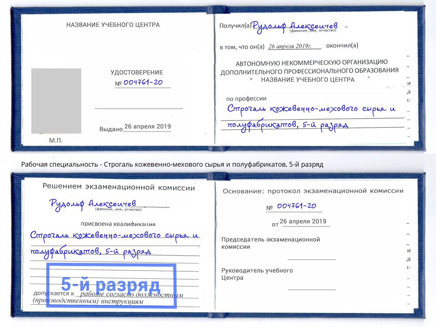 корочка 5-й разряд Строгаль кожевенно-мехового сырья и полуфабрикатов Верхняя Пышма