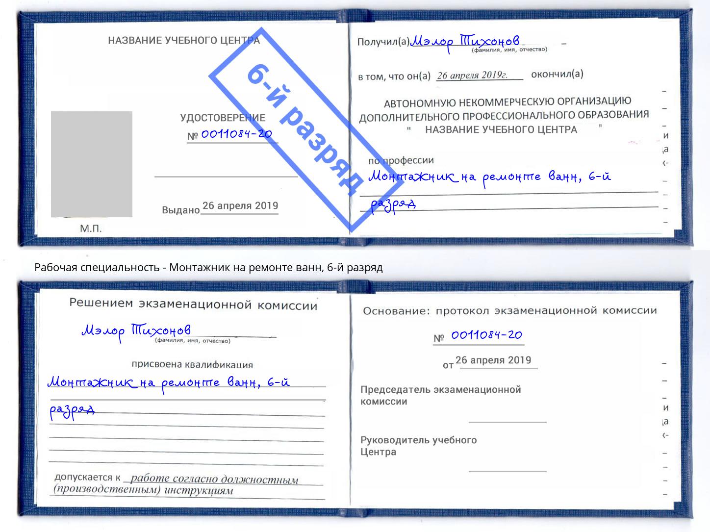 корочка 6-й разряд Монтажник на ремонте ванн Верхняя Пышма