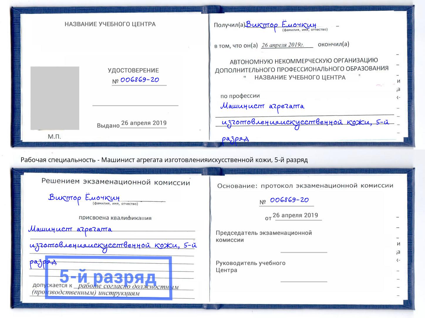корочка 5-й разряд Машинист агрегата изготовленияискусственной кожи Верхняя Пышма