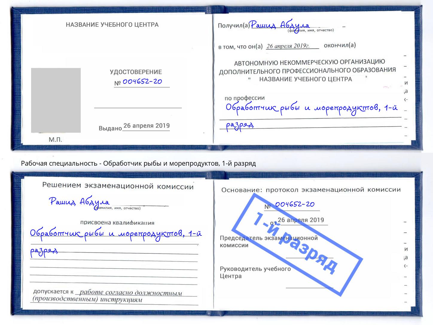 корочка 1-й разряд Обработчик рыбы и морепродуктов Верхняя Пышма