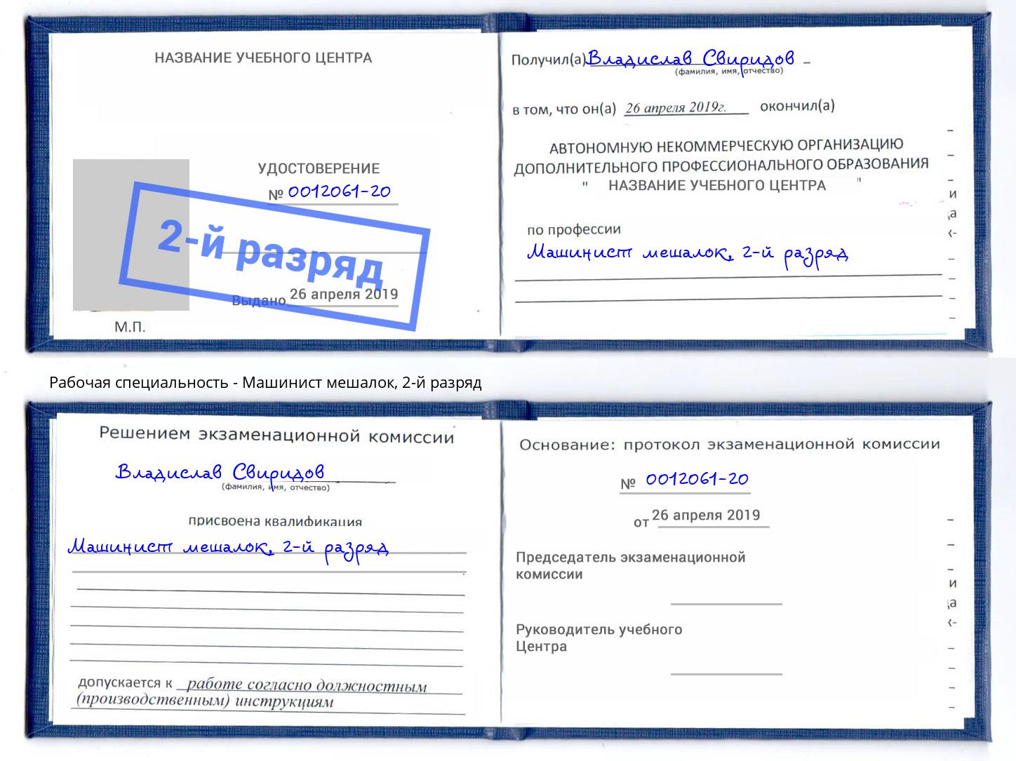 корочка 2-й разряд Машинист мешалок Верхняя Пышма