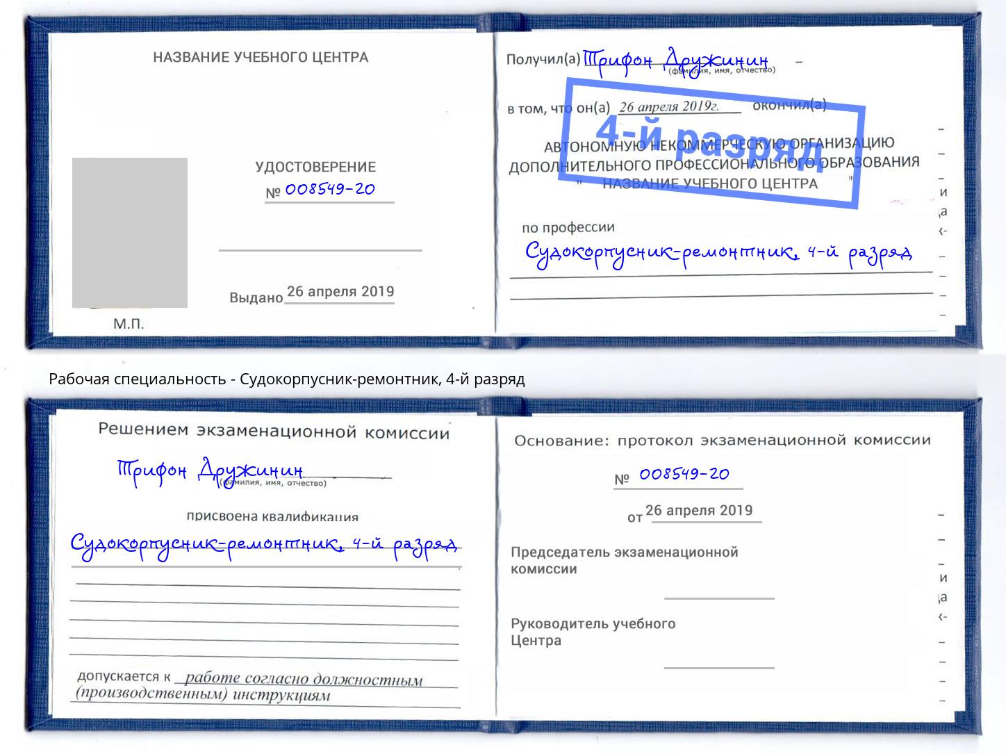 корочка 4-й разряд Судокорпусник-ремонтник Верхняя Пышма