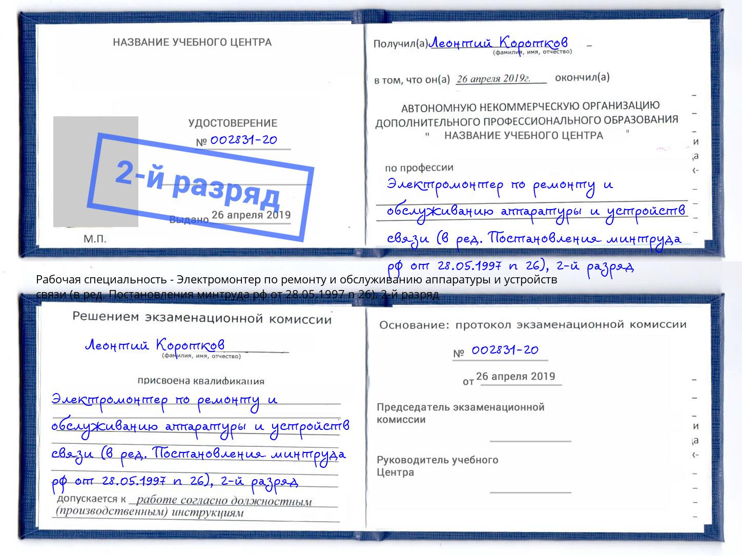 корочка 2-й разряд Электромонтер по ремонту и обслуживанию аппаратуры и устройств связи (в ред. Постановления минтруда рф от 28.05.1997 n 26) Верхняя Пышма