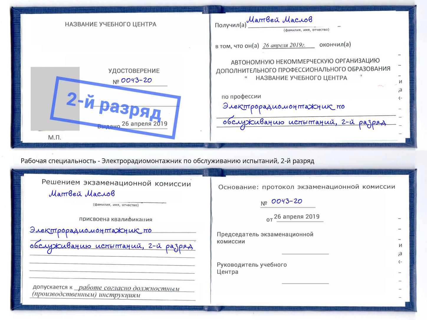 корочка 2-й разряд Электрорадиомонтажник по обслуживанию испытаний Верхняя Пышма