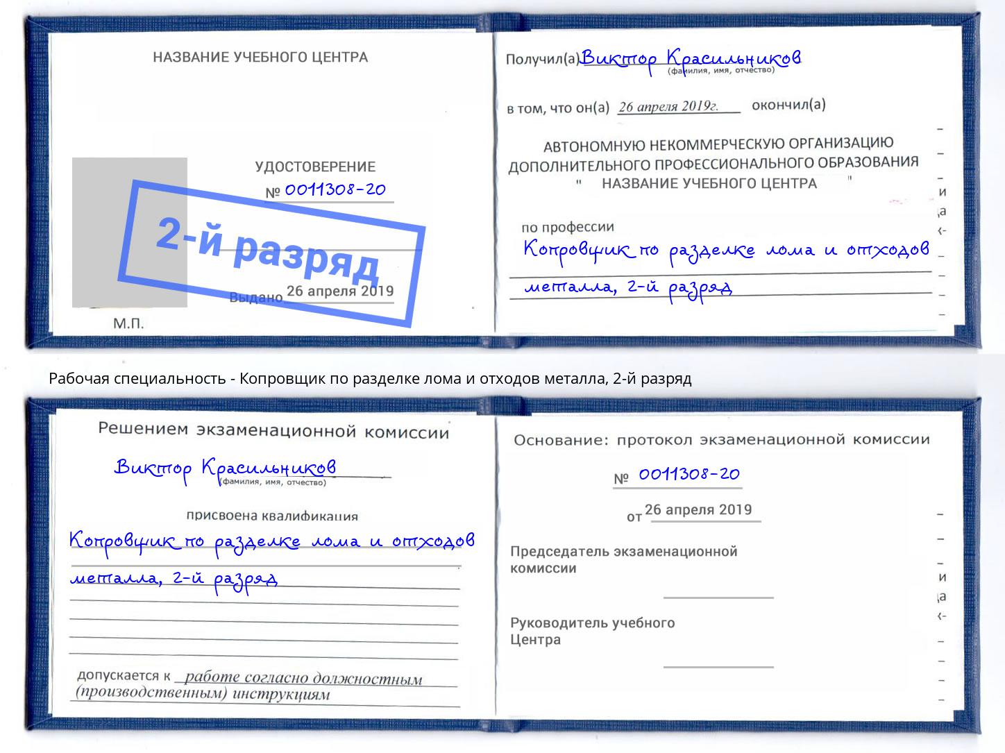 корочка 2-й разряд Копровщик по разделке лома и отходов металла Верхняя Пышма