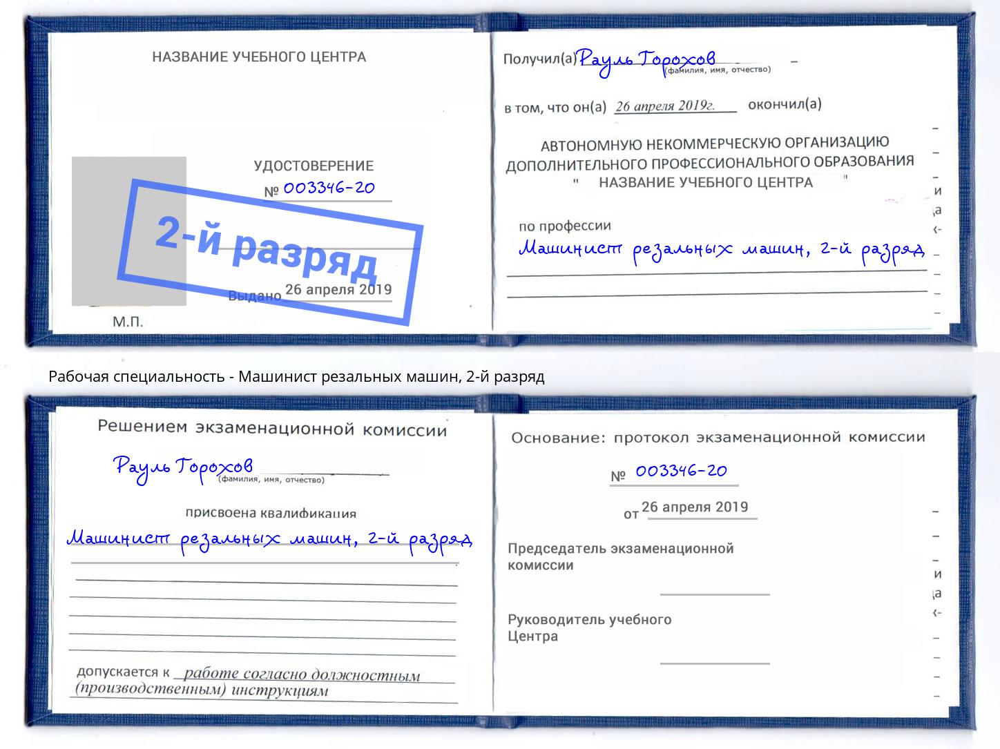 корочка 2-й разряд Машинист резальных машин Верхняя Пышма