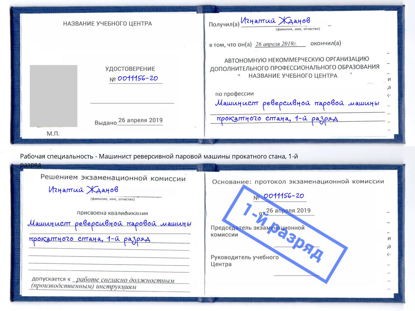 корочка 1-й разряд Машинист реверсивной паровой машины прокатного стана Верхняя Пышма