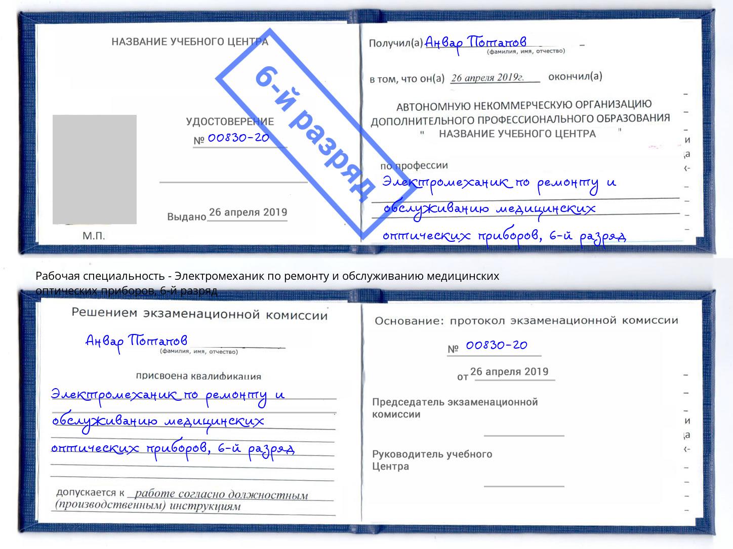 корочка 6-й разряд Электромеханик по ремонту и обслуживанию медицинских оптических приборов Верхняя Пышма