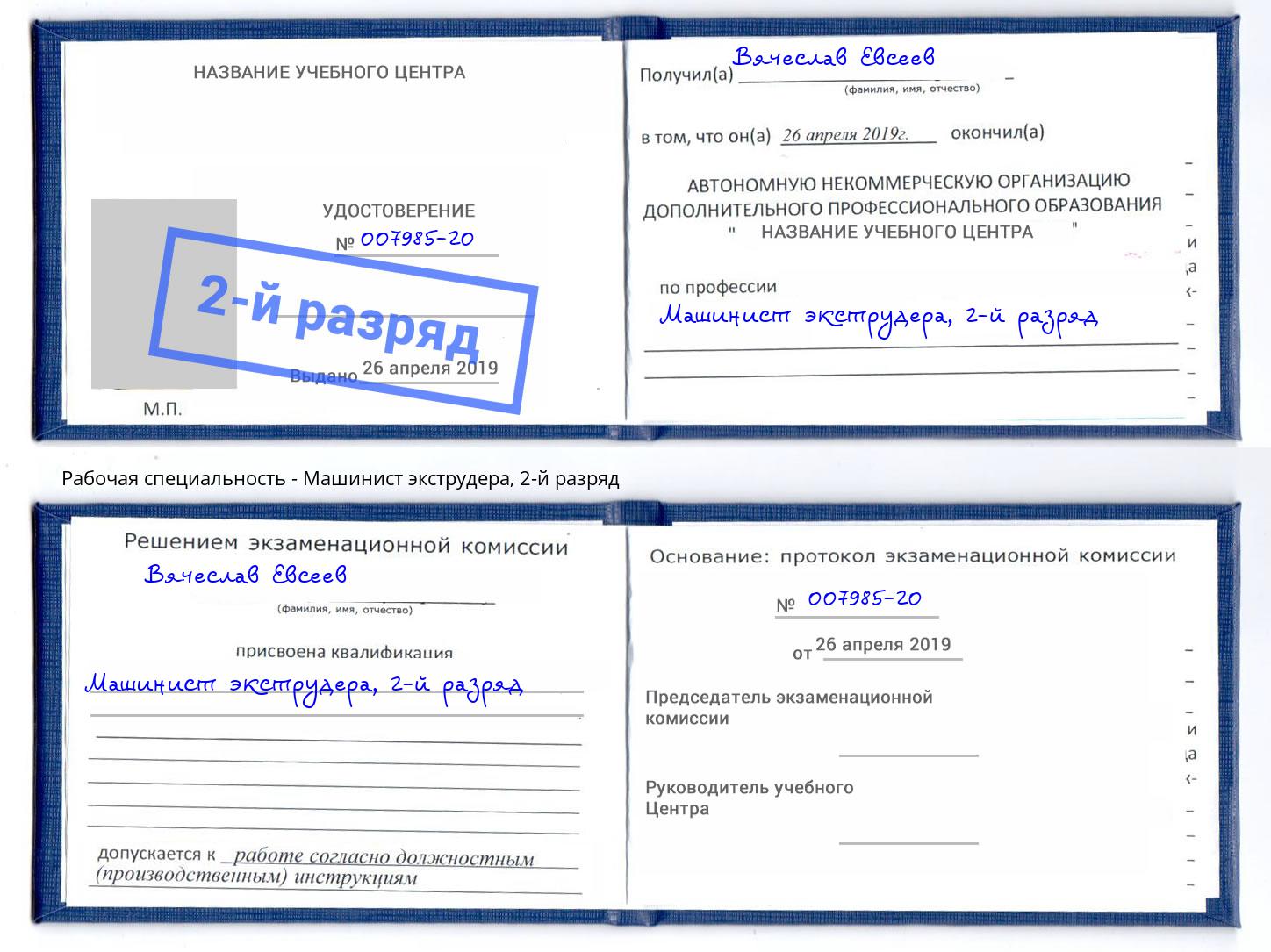 корочка 2-й разряд Машинист экструдера Верхняя Пышма