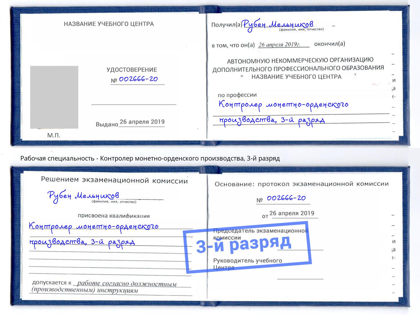 корочка 3-й разряд Контролер монетно-орденского производства Верхняя Пышма