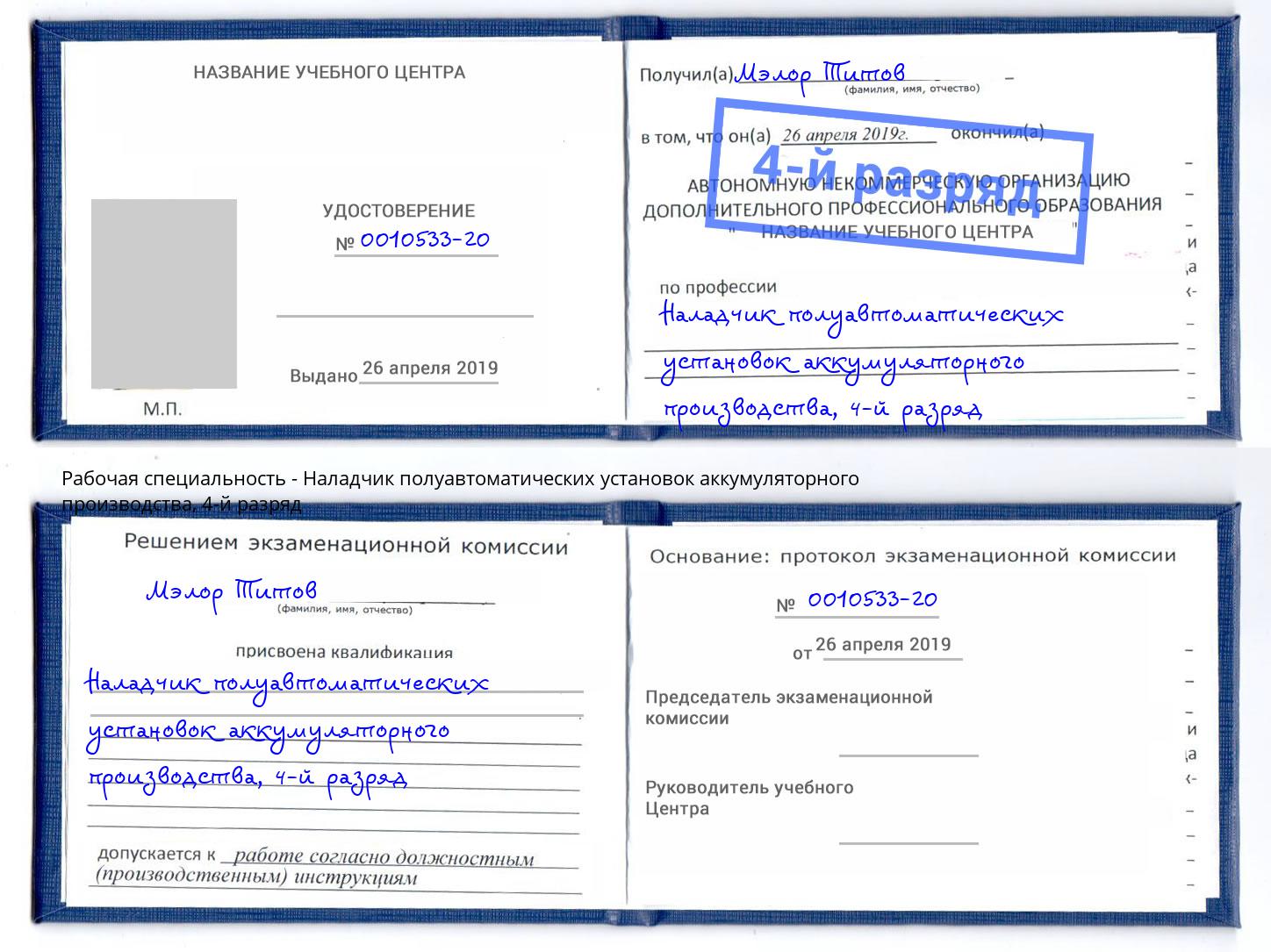 корочка 4-й разряд Наладчик полуавтоматических установок аккумуляторного производства Верхняя Пышма
