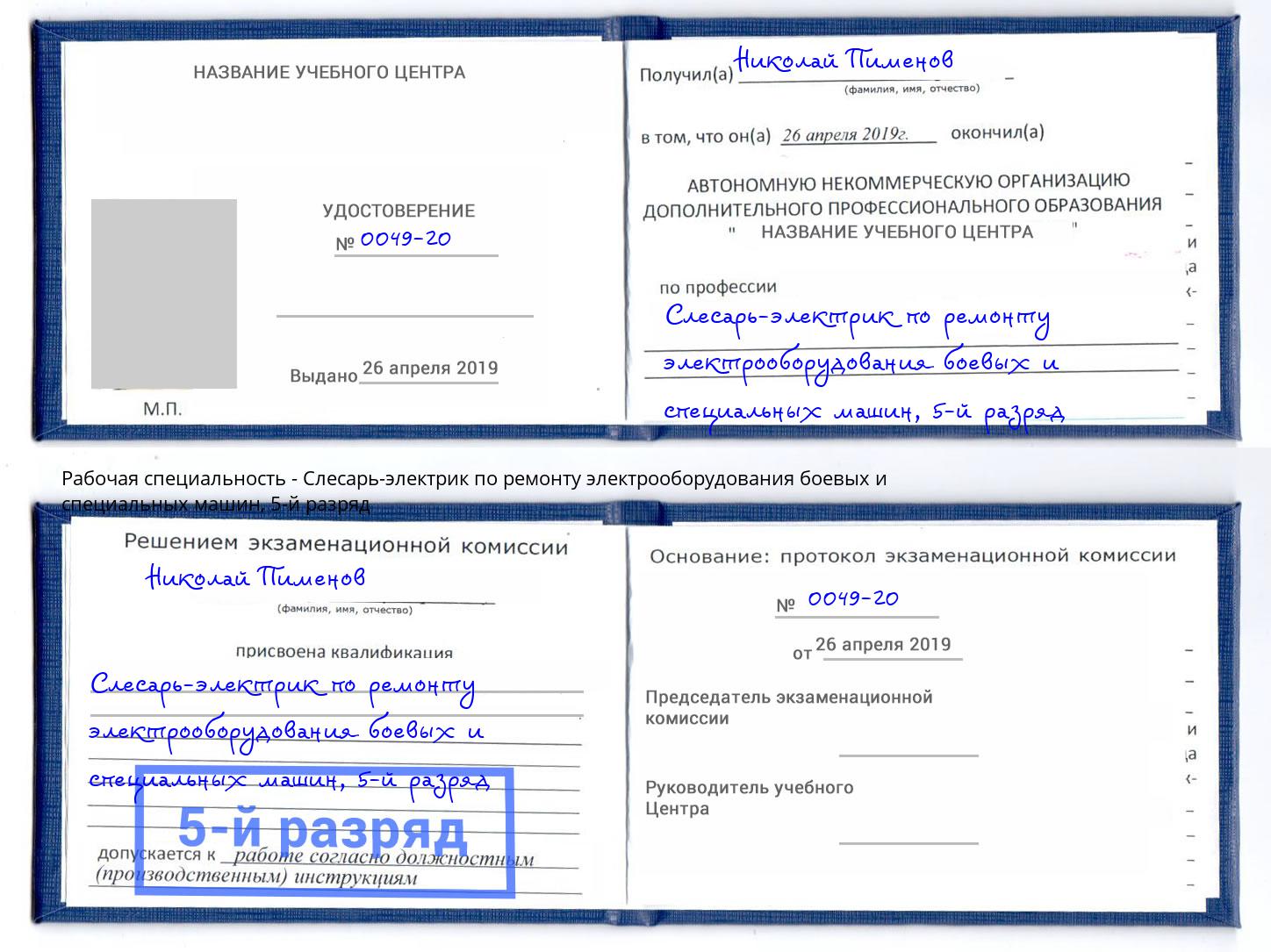 корочка 5-й разряд Слесарь-электрик по ремонту электрооборудования боевых и специальных машин Верхняя Пышма