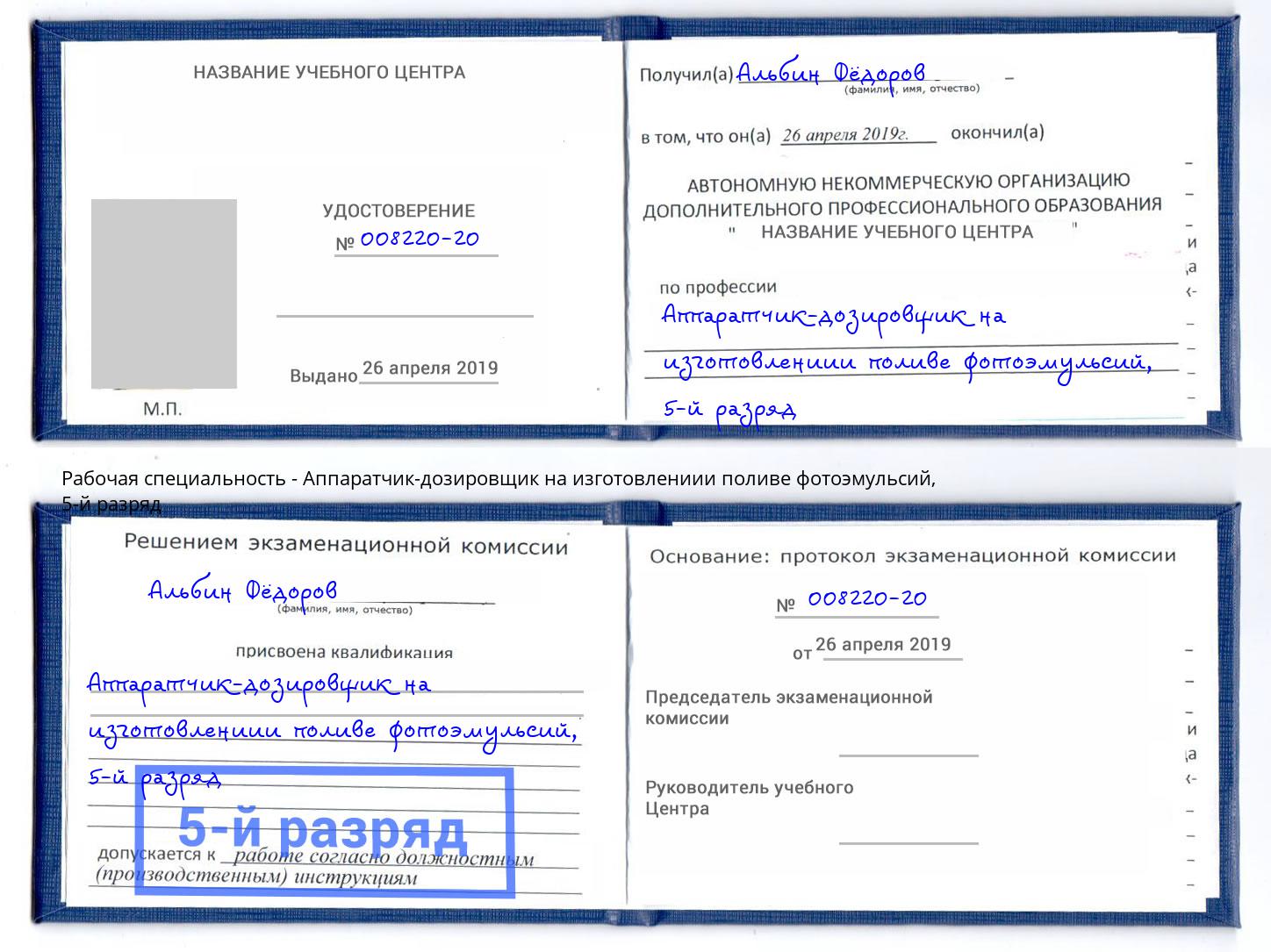 корочка 5-й разряд Аппаратчик-дозировщик на изготовлениии поливе фотоэмульсий Верхняя Пышма