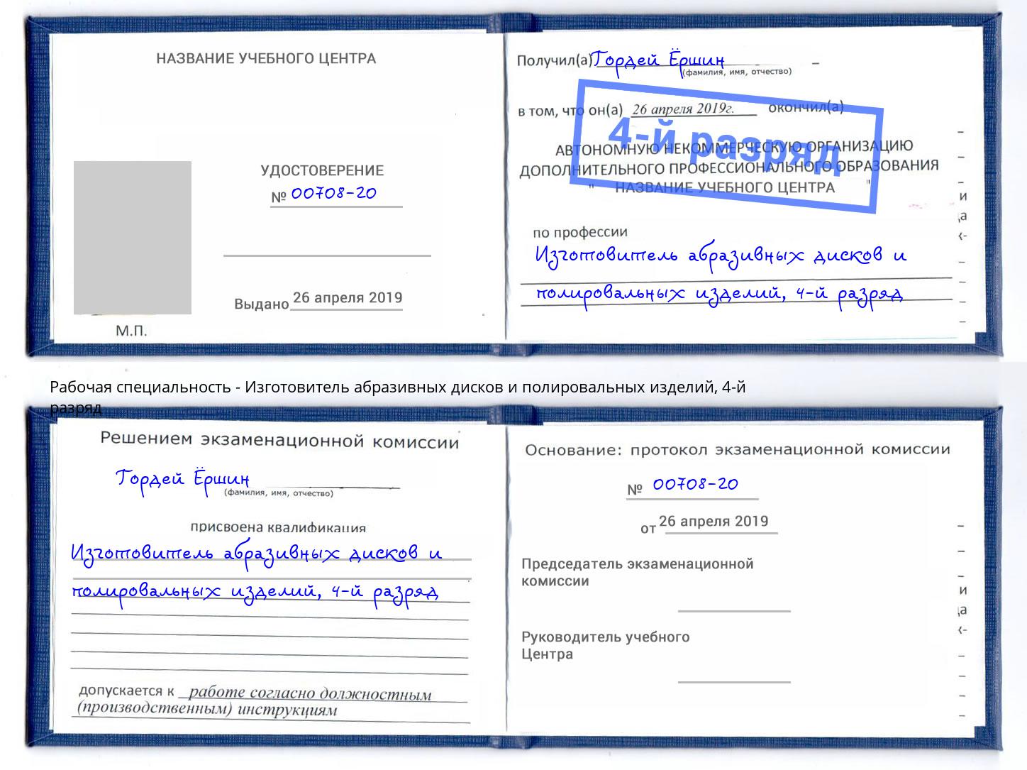 корочка 4-й разряд Изготовитель абразивных дисков и полировальных изделий Верхняя Пышма