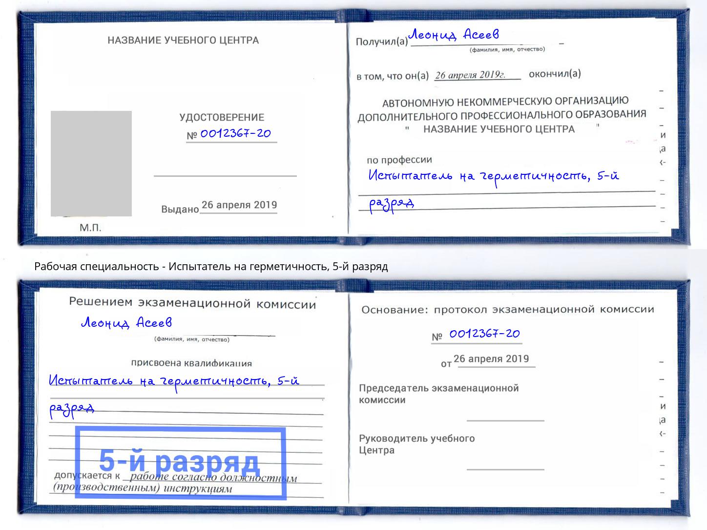 корочка 5-й разряд Испытатель на герметичность Верхняя Пышма