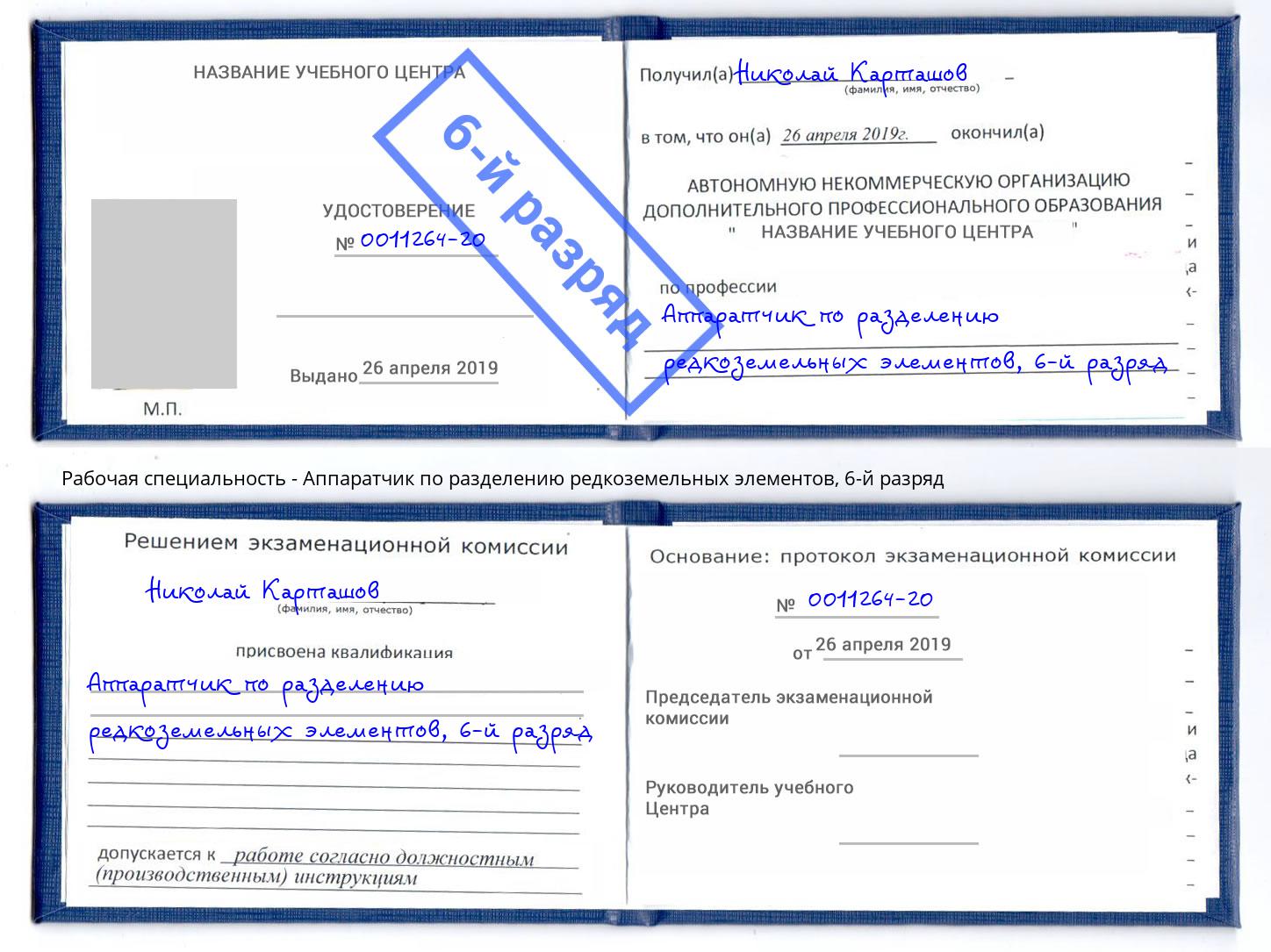 корочка 6-й разряд Аппаратчик по разделению редкоземельных элементов Верхняя Пышма