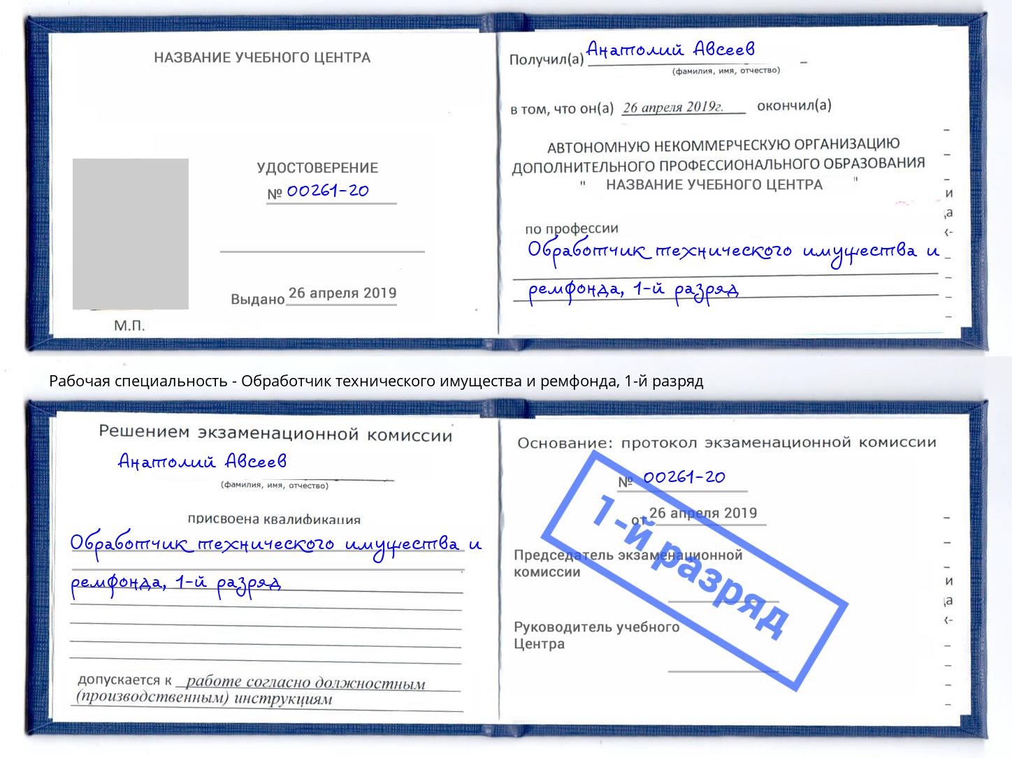 корочка 1-й разряд Обработчик технического имущества и ремфонда Верхняя Пышма